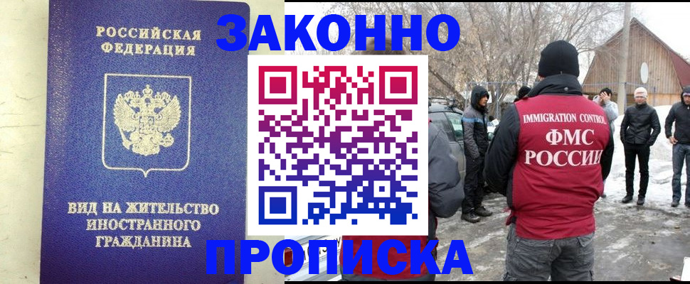 прописка законно в Семилуках